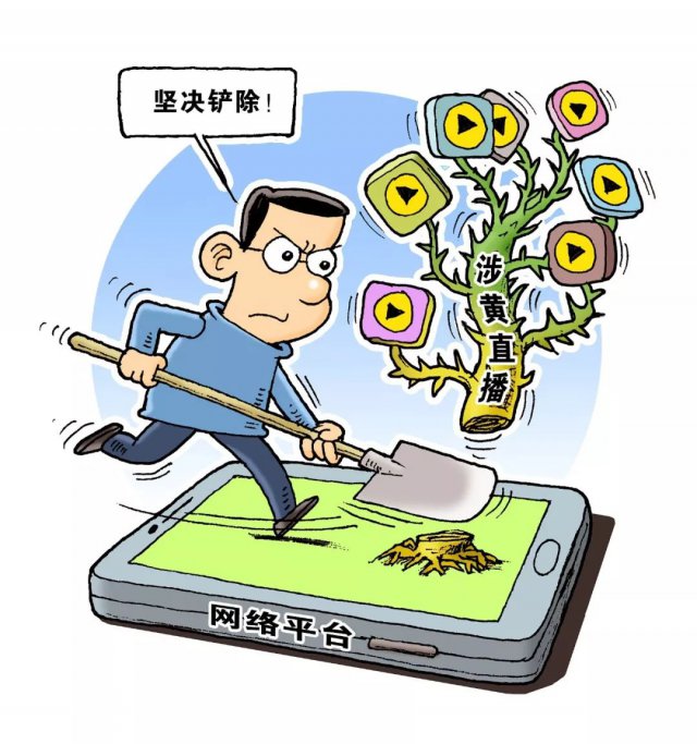 远离色情内容，遵守法律道德准则——警惕涉黄问题！
