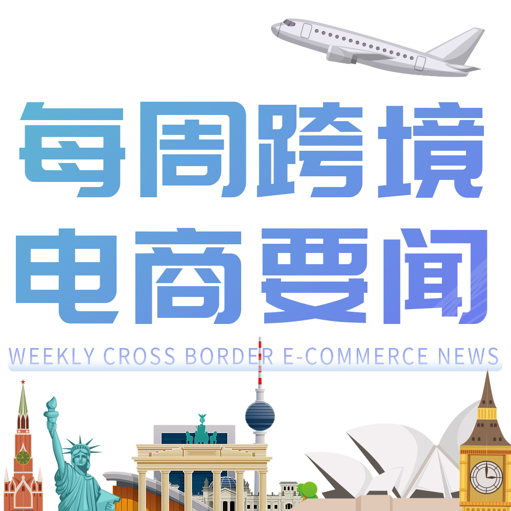 跨境电商最新资讯深度解析与观点论述
