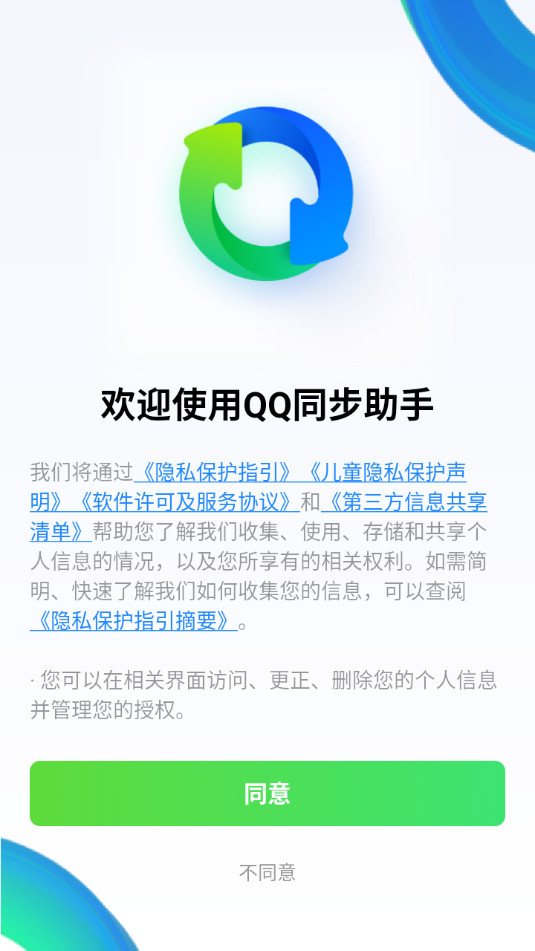 QQ同步助手最新版解析，升级还是保留旧版？