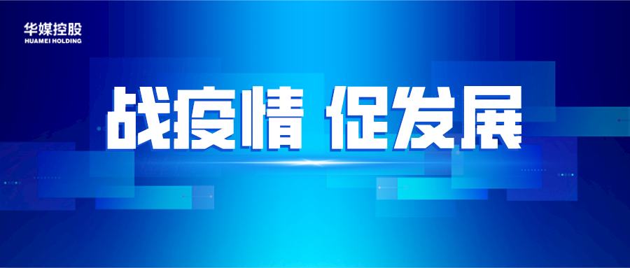 华媒控股最新动态，家的温馨日常资讯更新