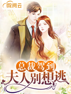 顾少惹火上身，最新章节曝光