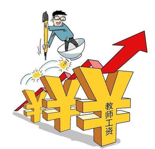 教师加薪最新动态揭秘，2016年最新消息汇总