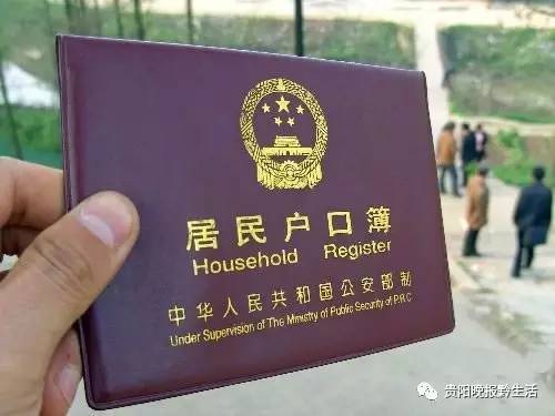 贵州省户口政策最新通知，一种观点下的影响分析